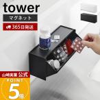 山崎実業 公式 タワー マグネットお薬＆サプリメント収納ケース tower 収納ラック 2WAY 錠剤 調味料 お弁当用品 仕切り付き 1357 1358