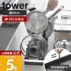 山崎実業 公式 タワー シンク下幅調節鍋蓋＆フライパン収納スタンド タワー tower 幅40 フライパンスタンド 鍋蓋ホルダー キッチン 1361 1362