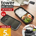 山崎実業 公式 タワー 冷凍ごはん用のザルがそのまま入るバルブ付き密閉ランチボックス tower 750ml 弁当箱 仕切り 電子レンジ 1363 1364 爆買