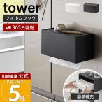山崎実業 公式 タワー フィルムフックペーパータオルディスペンサー tower ペーパーディスペンサー ペーパーホルダー 簡単補充 1377 1378