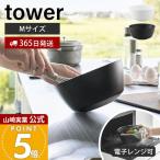 山崎実業 公式 タワー 傾けて混ぜやすい調理ボウル M 電子レンジ対応 tower ボウル ボール 深型 耐熱 食洗機 冷凍 調理器具 1387 1388