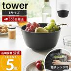 山崎実業 公式 タワー 傾けて混ぜやすい調理ボウル L 電子レンジ対応 tower ボウル ボール 深型 耐熱 食洗機 冷凍 調理器具 1389 1390