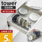 山崎実業 公式 タワー 豆皿収納ラック tower 豆皿 小皿 小鉢 立てて収納 一括収納 取りやすい 引き出し 食器棚 整理整頓 食器収納 1395 1396