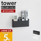 山崎実業 公式 タワー ウォールリモコンホルダー 石こうボード壁対応 tower リモコン収納 壁面収納 浮かせる収納 デスク収納 1678 1679