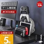 ショッピングゲーム機 山崎実業 公式 スマート 仕切りが動くゲーム機&コントローラースタンド smart ゲーム収納スタンド コントローラー収納 充電対応 1686 1687