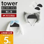  Yamazaki реальный индустрия официальный tower wall лента-ободок & шляпа держатель 2 штук комплект камень .. панель стена соответствует tower товары полки место хранения подставка место орнамент 1889 1890