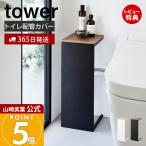  Yamazaki реальный индустрия официальный tower глаз .. туалет трубы покрытие tower туалетный чехол трубы .. натуральное дерево под дерево настольный ароматические средства бумага место хранения ширина 18cm 5223 5224