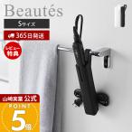 山崎実業 公式 ボーテス シリコーンヘアーアイロンカバー S Beautes シリコンゴム 250℃ 耐熱 吊り下げ収納 持ち運び 一時置き 5296 5297