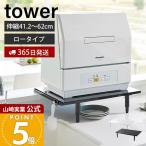 山崎実業 公式 タワー カウンターに載せられる伸縮食洗機ラック ロータイプ tower 置き台 スタンド 耐荷重 高さ調整 シンク上 5303 5304
