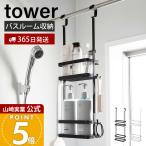 山崎実業 公式 タワー 引っ掛けディスペンサースタンド 2段 tower バス収納 浴室収納 ランドリー収納 洗面収納 フック付き 8460 8461
