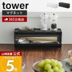 山崎実業 公式 タワー マグネットカトラリーケース tower 収納ラック 2WAY カトラリー収納 スプーン フォーク 箸 整理 収納 8462 8463