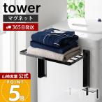  Yamazaki реальный индустрия официальный tower легкий в использовании высота . открывать магнит стиральная машина ширина складной полки tower умывание шт. полотенце класть европейская одежда единовременный класть compact 10019 10020