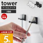  Yamazaki реальный индустрия официальный tower плёнка крюк зубная щетка держатель одиночный 2 штук комплект tower палец на ноге s щетка держатель крюк умывание шт. ванная 10033 10034
