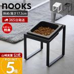 山崎実業 公式 ヌークス ペットフードボウルスタンド 斜めハイタイプ nooks ペット用食器 エサ入れ 水入れ 食器スタンド 傾斜 高さ17.5 10035