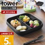 山崎実業 公式 タワー 吸盤付きシリコーンベビーフードトレー tower ひっくり返らない 離乳食 食器 プレート 仕切り 450ml 10049 10050