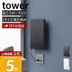 山崎実業 公式 タワー ウォール隠せるルーター収納 Lサイズ 石こうボード壁対応 tower ルーターカバー 壁掛けルーター収納 10076 10077