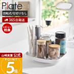山崎実業 公式 プレート 回転式収納トレー Plate 回転トレー 収納ラック スパイスラック 調味料 360度回転 角型 整理 洗面所 戸棚 10078