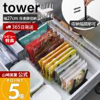 山崎実業 公式 タワー 冷凍庫中仕切り調節収納スタンド W27 tower タワー tower 公式 収納ホルダー 冷蔵庫 冷凍庫 収納 整理 10102 10103