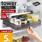 山崎実業 公式 タワー 冷蔵庫中棚下高さ調節ラック L tower 収納ラック 奥行き34cm 省スペース 引き出し 7段階高さ調節 冷蔵庫 10110 10111