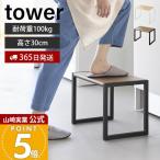 山崎実業 公式 タワー 踏み台  H30 tower ステップ 踏台 玄関スツール 玄関踏み台 子ども 洗面台 キッチン 高さ30cm 耐荷重100kg 10123