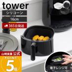 山崎実業 公式 タワー ノンフライヤーライナー 16cm tower エアフライヤー シート シリコン 耐熱 焦げ防止 食洗機 電子レンジ 10159 10160