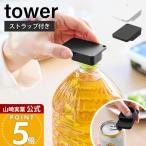 山崎実業 公式 タワー 持ち運べるキャップ・プルタブオープナー tower ペットボトル 蓋開け グッズ フタ開け ツール 高齢 子供 10201 10202