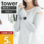山崎実業 公式 タワー リバーシブルで使えるアームカバー tower UVカット UPF50+ 接触冷感 紫外線対策 日焼け防止 夏用 ロング 10211 10212