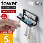  Yamazaki реальный индустрия официальный tower плёнка крюк изменение зубная щетка держатель tower заменяемая щетка электрический зубная щетка держатель 4шт.@ место хранения отходит ... санитария .10223 10224
