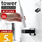 Yamazaki реальный индустрия официальный tower плёнка крюк электрический зубная щетка для зарядное устройство подставка tower электрический зубная щетка держатель зубная щетка держатель зарядка возможен 10225 10226