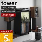 山崎実業 公式 タワー レコードラック tower 幅40 収納 ワゴン 2段 キャスター ディスプレイ LP アナログ盤 プレーヤー 大容量 10229 10230