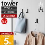 山崎実業 公式 タワー マグネットハンガーフック S 3個組 タワー tower 強力 磁石 小物収納 壁面 洗面所 工具不要 バッグ 傘 10233 10234