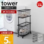 ショッピングランドリーバスケット 山崎実業 公式 タワー ランドリーワゴン＋バスケット スリム tower 3点セット ワイヤーバスケット キャスター付き 山崎実業 08464 08465