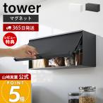 山崎実業 公式 タワー マグネットブレッドケース tower パンケース ブレッドビン フラップ扉 大容量 ストッカー 調味料ラック 11L 10258 10259