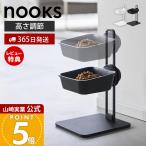 山崎実業 公式 ヌークス 高さ調節ペットフードボウルスタンド nooks ペット用食器 エサ入れ 水入れ 食器スタンド 高さ調整 犬 猫 10262 10263
