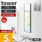  Yamazaki реальный индустрия официальный tower магнит автобус салон полимер зеркало tower прямоугольник длинный зеркало орнамент трещина трудно все тело помутнение прекращение ванна ширина 20.6 10304 10305