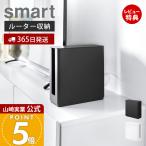 山崎実業 公式 スマート 蓋付き重ねられる仕切り付きスリムルーター収納ケース smart 収納ボックス 壁掛け 仕切り ホコリ防止 10314 10315