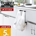  Yamazaki реальный индустрия официальный tower кухня раковина внизу место хранения дверь пакет с ручками вешалка tower пакет с ручками держатель мусорный пакет стопор выдвижной ящик ... нет 10332 10333