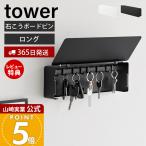 山崎実業 公式 タワー 壁付けキーフック ロング tower 石こうボード 鍵 収納 置き ボックス カギ 玄関ドア スチール スリム 10344 10345