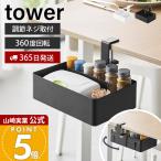 山崎実業 公式 タワー テーブル横回転収納ラック 仕切り付き tower デスク横 リビング ダイニング スマホ リモコン 360度 10365 10366