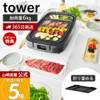 山崎実業 公式 タワー 下が見える電気プレートラック tower ホットプレート 収納 キッチン ダイニング 折り畳み テーブル 便利 10403 10404