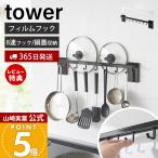 山崎実業 公式 タワー フィルムフック鍋蓋も収納できるキッチンツールバーフック付き W55 tower 8連フック 可動 スマホ 収納棚 10412 10413