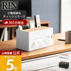 山崎実業 公式 リン 厚型対応ティッシュケース＆リモコンスタンド RIN 収納ボックス リモコン入れ ティッシュ入れ 仕切り付き 10414 10415