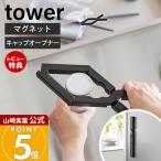 山崎実業 公式 タワー 軽い力で開けられるマグネットキャップオープナー tower  高齢者 ペットボトル 介護用品 瓶 蓋開け 缶 10430 10431