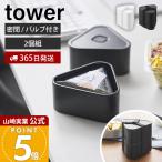山崎実業 公式 タワー バルブ付き密閉おにぎりケース 2個組 tower おにぎりランチケース レンジ対応 冷凍 弁当箱 パッキン 食洗機 密閉 10470