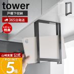 山崎実業 公式 タワー シ戸棚下まな板ホルダー スリム tower また板ラック カッティングボード トレー収納 吊り下げ戸棚 10503 10504