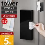 山崎実業 公式 タワー マグネットスリムポリ袋収納ホルダー M tower ポリ袋 ビニール袋 袋収納 取り出しやすい 冷蔵庫横 10511 10512