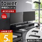  Yamazaki реальный индустрия официальный tower эластичный ge-ming монитор подставка tower монитор шт. монитор подставка tes трещина ширина регулировка клавиатура место хранения 10563 10564