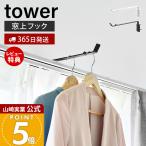  Yamazaki реальный индустрия официальный tower шторная рейка сверху вешалка крюк tower шторная рейка утка . крюк верхняя часть магазин высушенный салон высушенный единовременный ..10583 10584