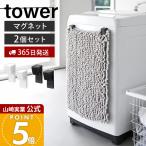 山崎実業 公式 タワー マグネットバスマット＆タオルホルダー 2個組 tower マグネット バスマット タオル ホルダー 収納 10612 10613