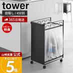 山崎実業公式タワー目隠し分別ダスト...